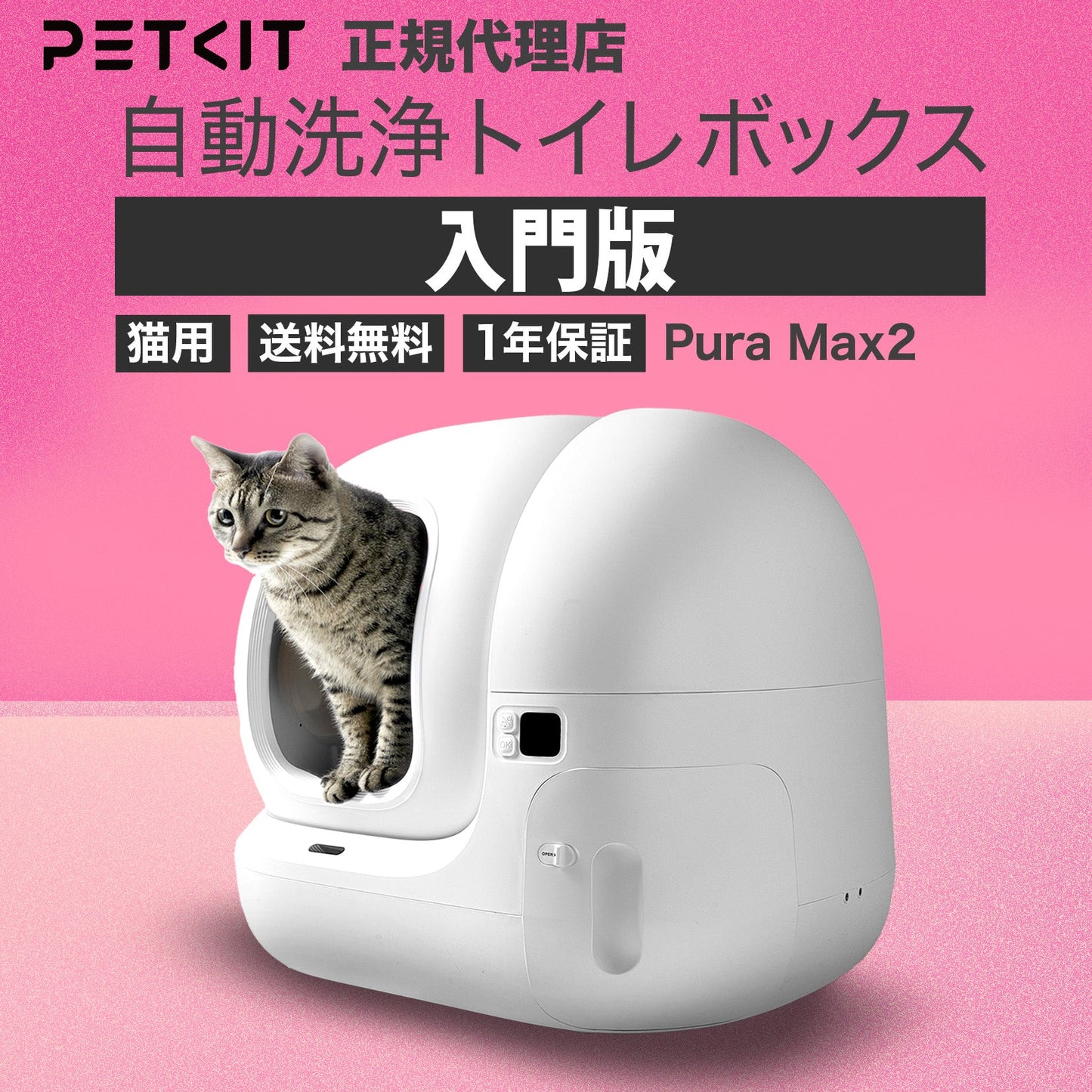 Pura Max2 / P9902 高級版 猫自動トイレ