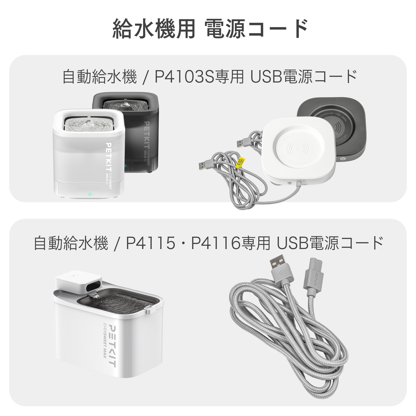 【OUTLET】【P4115 P4116 自動給水機専用】 電源コード / P4115P4116USB