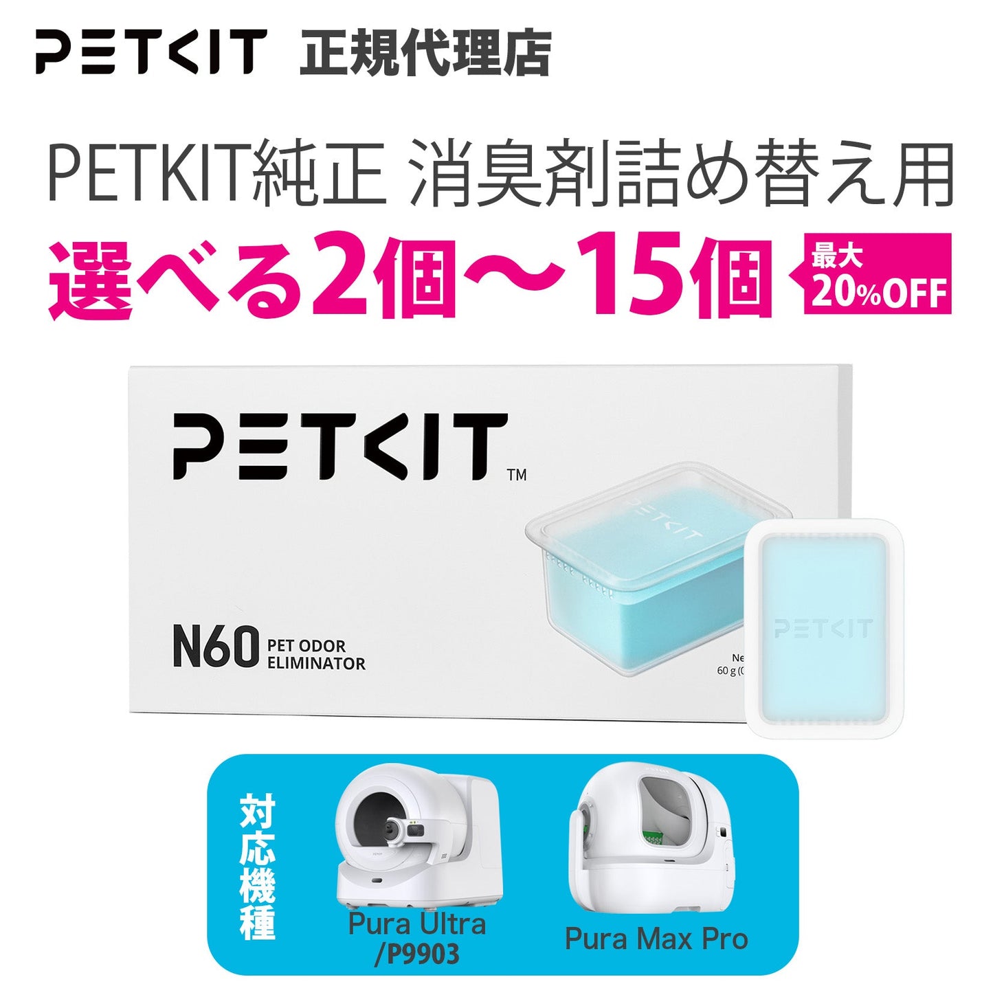 P9224 / 消臭剤 PUROBOT ULTRA/MAX PRO専用