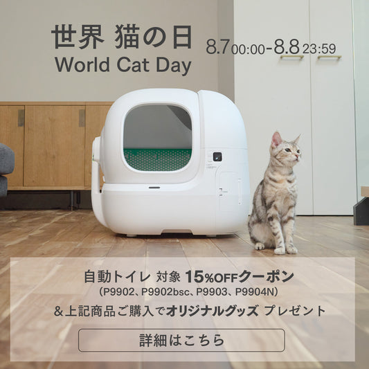 世界猫の日キャンペーン