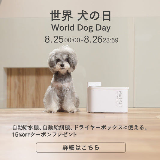 世界犬の日キャンペーン