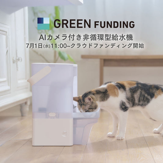 AIカメラ付き非循環型給水機 クラウドファンディングプロジェクト