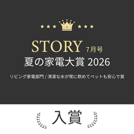 STORY7月号 夏の家電大賞に入賞しました。