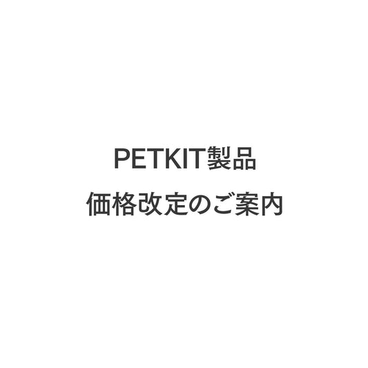一部製品の価格改定について