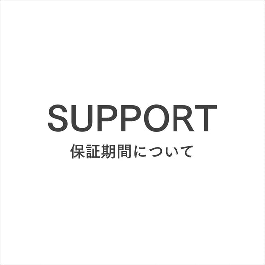 保証期間について