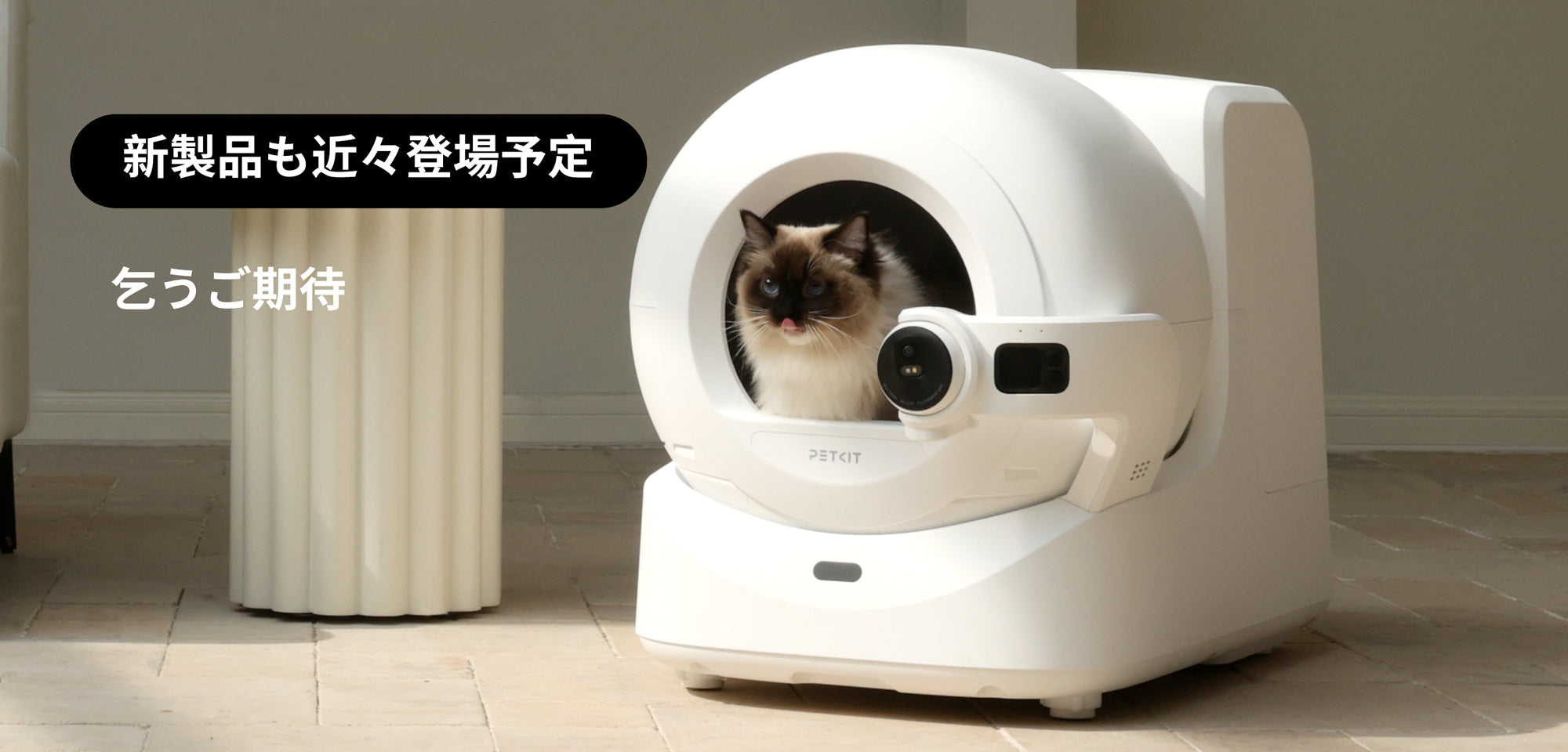 Petkit | 自動洗浄猫トイレ、スマートフィーダー、給水器、猫砂 – PETKIT JP