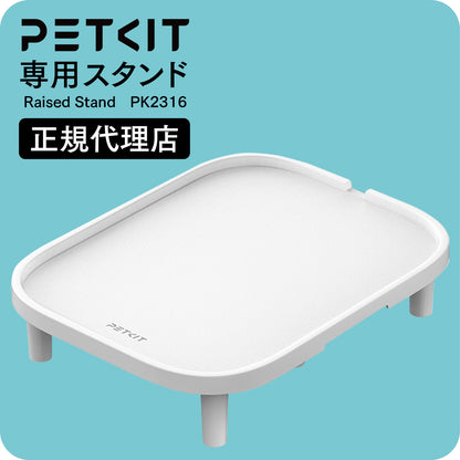 【PETKIT 自動給餌機専用】 給餌機スタンド / PK2316