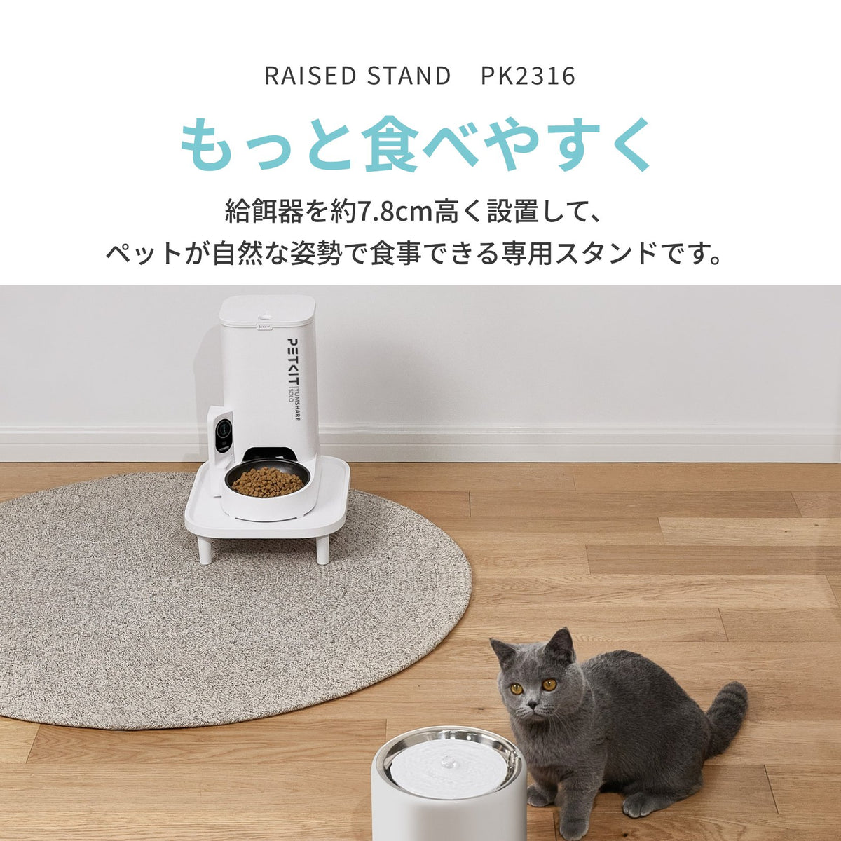 【PETKIT 自動給餌機専用】 給餌機スタンド / PK2316