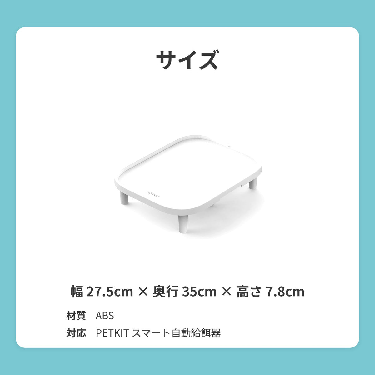 【PETKIT 自動給餌機専用】 給餌機スタンド / PK2316