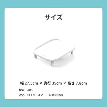 【PETKIT 自動給餌機専用】 給餌機スタンド / PK2316