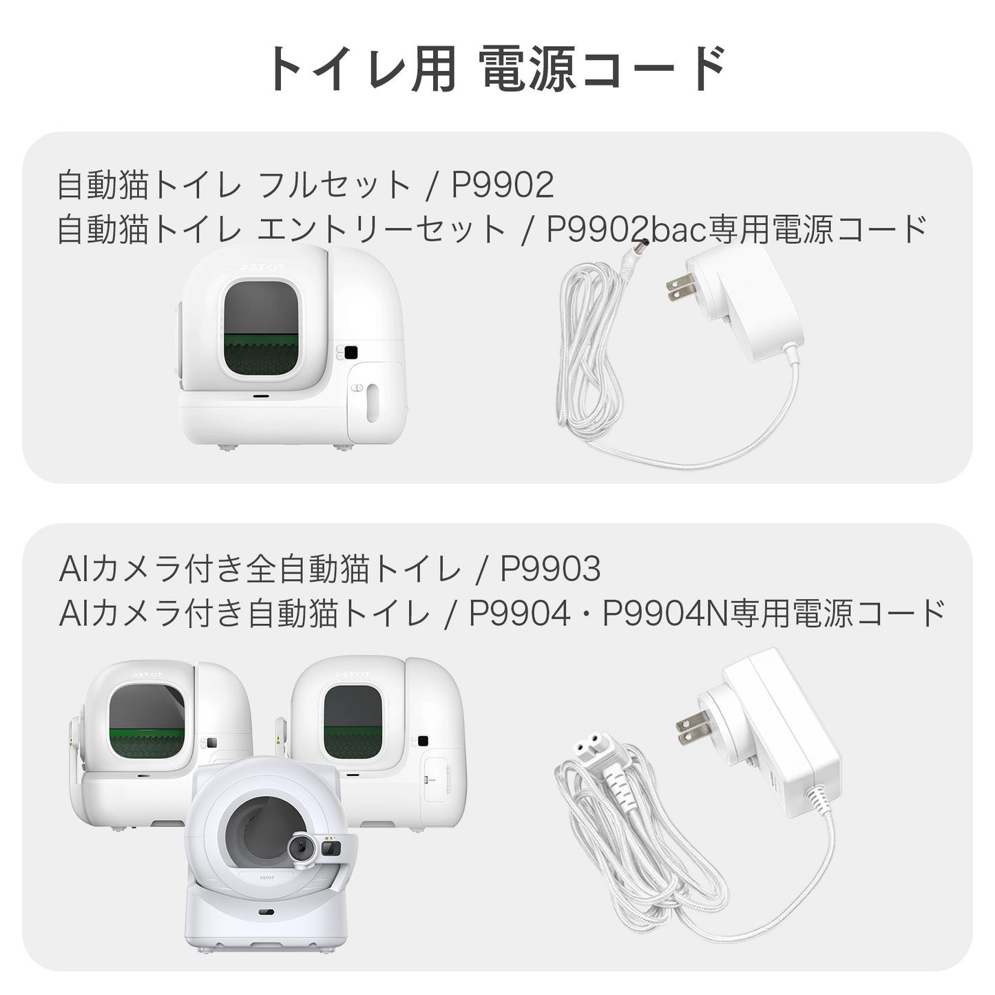 【P9902 P9902bac P9903 P9904 p9904n自動トイレ専用】 電源コード / P9902ADA P9903P9904ADA