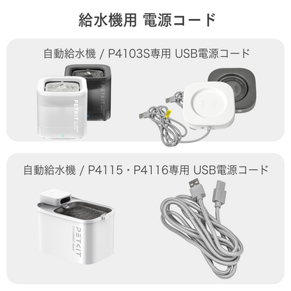 【P4103S P4115 P4116 自動給水機専用】 電源コード / P4103SBAS-WH P4103SBAS-GRY P4115P4116USB