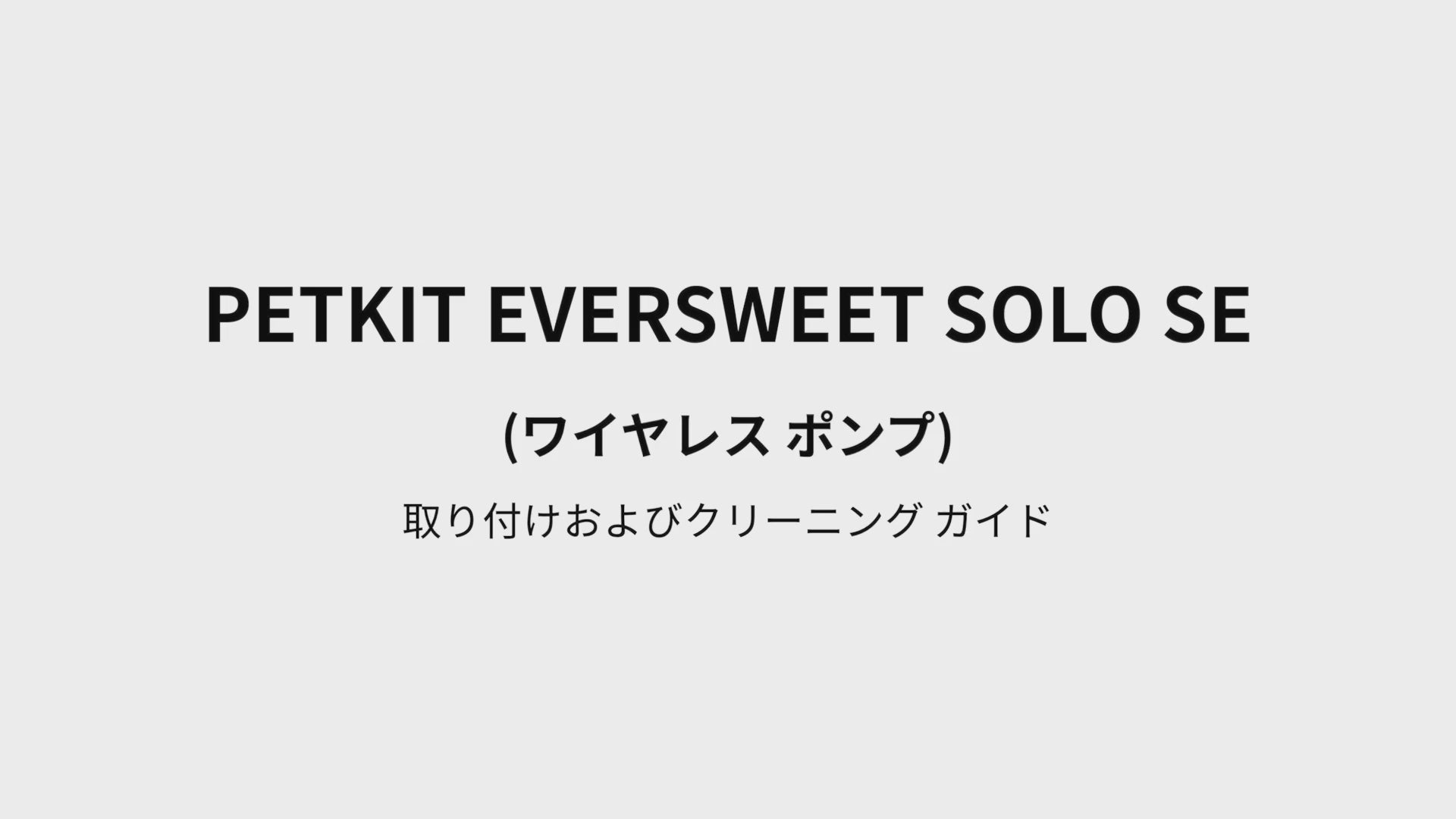 自動給水機 / P4103S – PETKIT JP