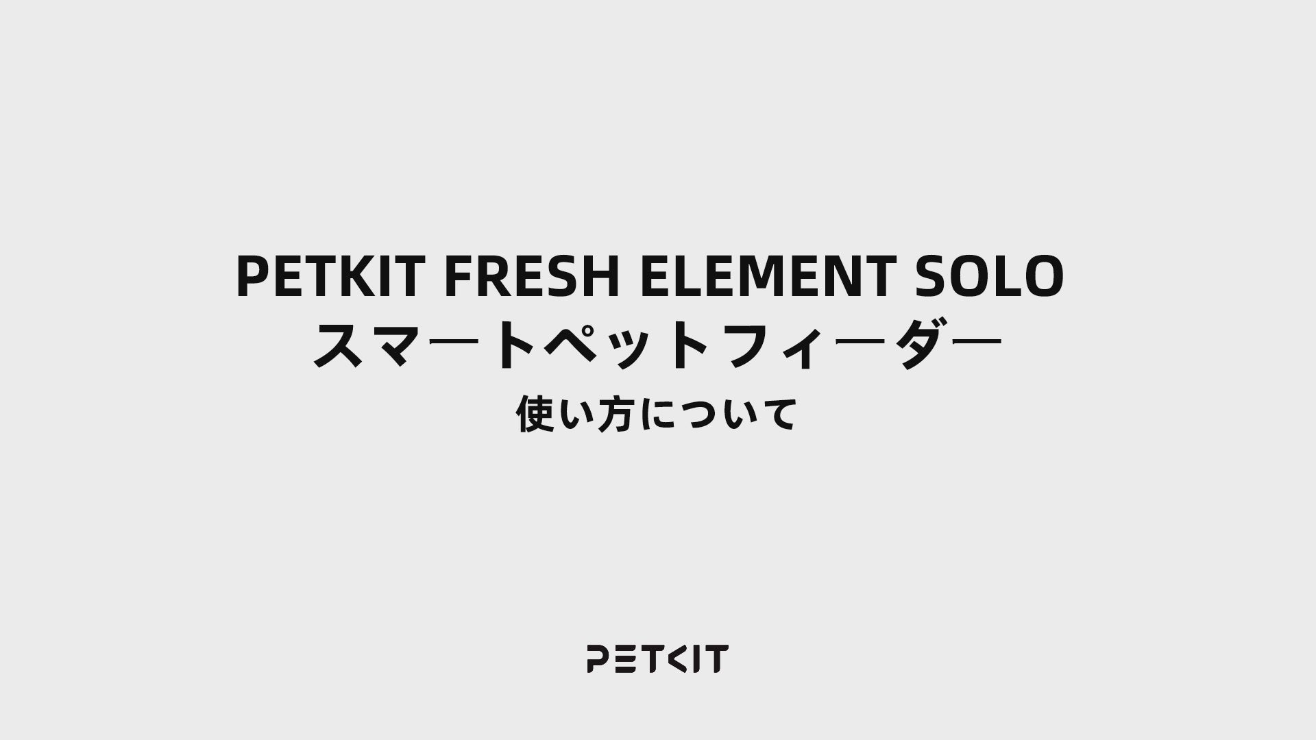 自動給餌機 / P570 – PETKIT JP