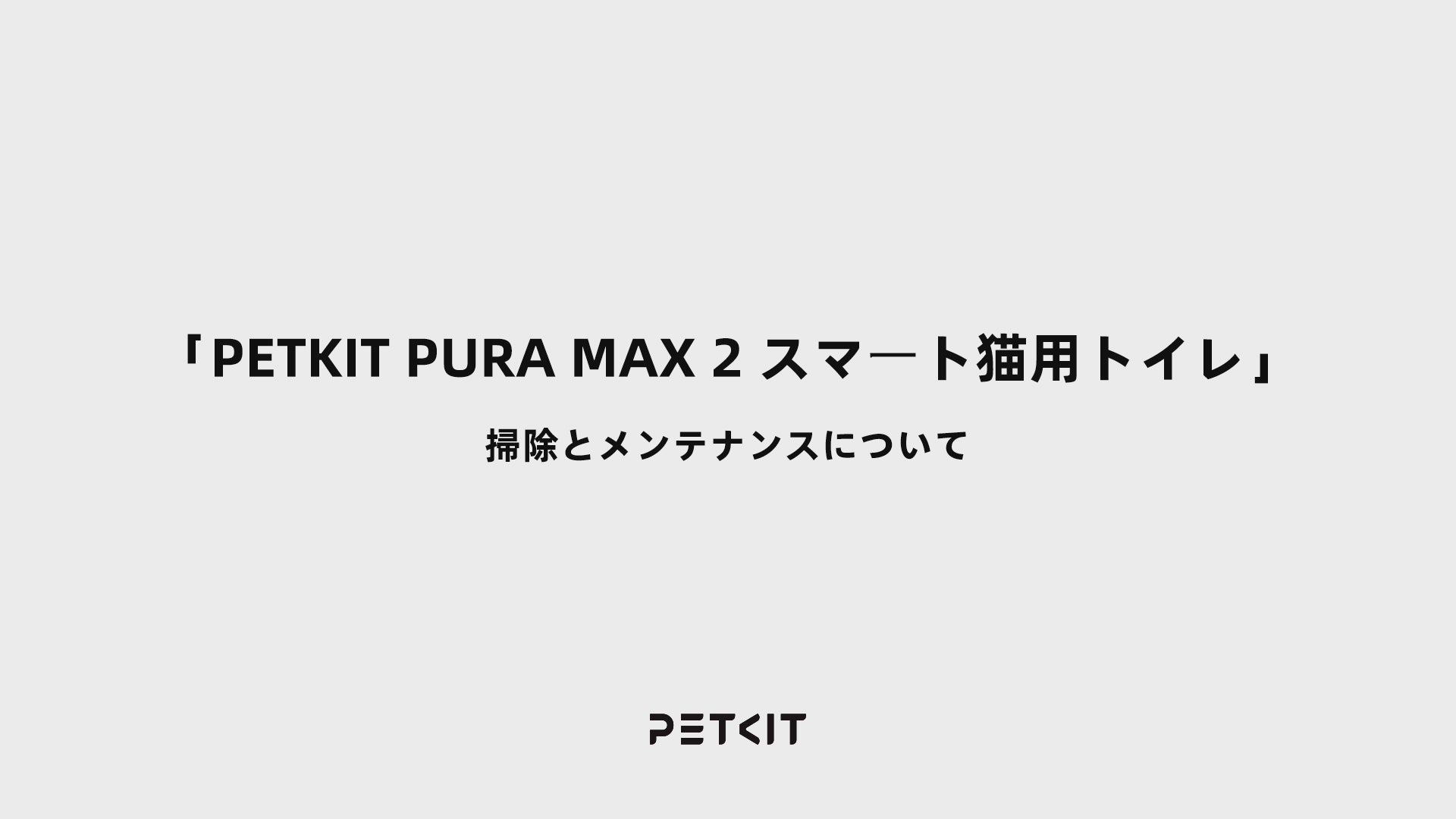 自動猫トイレ フルセット / P9902 – PETKIT JP