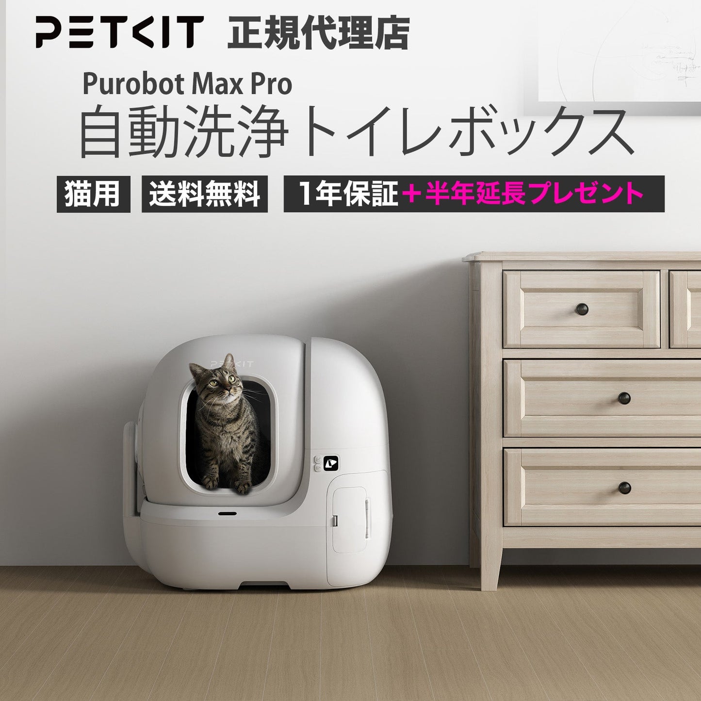 PUROBOT MAX PRO / P9904 / AIカメラ全自動猫トイレ